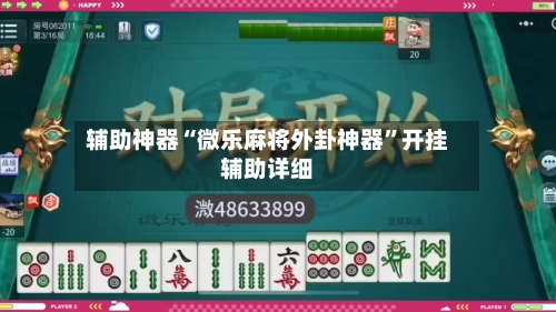 辅助神器“微乐麻将外卦神器”开挂辅助详细-第2张图片