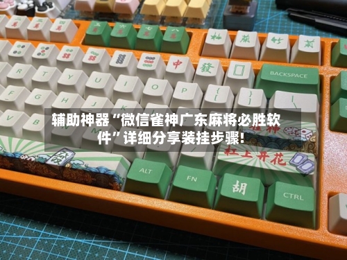 辅助神器“微信雀神广东麻将必胜软件”详细分享装挂步骤!-第2张图片