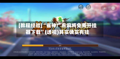 [教程经验]“雀神广东麻将免费开挂器下载	”(透视)其实确实有挂-第2张图片