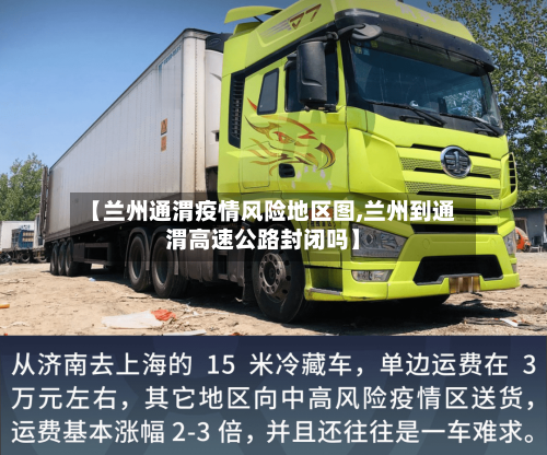 【兰州通渭疫情风险地区图,兰州到通渭高速公路封闭吗】