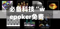 必备科技“wepoker免费开挂透视软件”开挂辅助软件教程