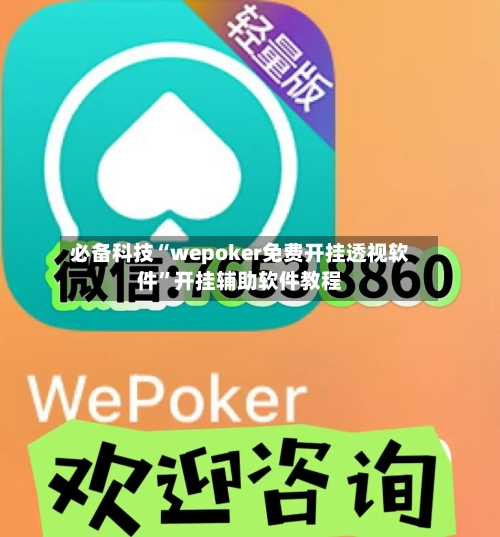 必备科技“wepoker免费开挂透视软件	”开挂辅助软件教程-第2张图片