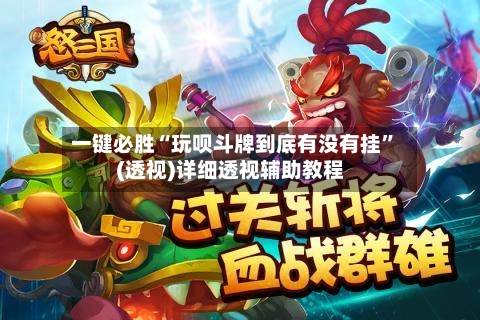 一键必胜“玩呗斗牌到底有没有挂”(透视)详细透视辅助教程