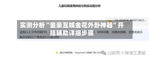 实测分析“皇豪互娱金花外卦神器”开挂辅助详细步骤-第2张图片