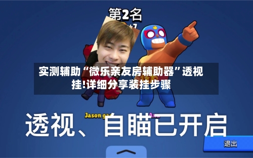 实测辅助“微乐亲友房辅助器	”透视挂!详细分享装挂步骤-第2张图片