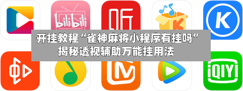 开挂教程“雀神麻将小程序有挂吗”揭秘透视辅助万能挂用法-第3张图片