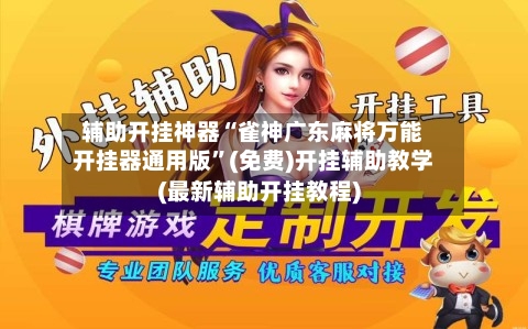 辅助开挂神器“雀神广东麻将万能开挂器通用版”(免费)开挂辅助教学(最新辅助开挂教程)