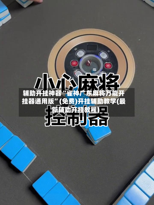 辅助开挂神器“雀神广东麻将万能开挂器通用版”(免费)开挂辅助教学(最新辅助开挂教程)-第2张图片