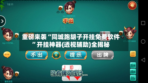 重磅来袭“同城跑胡子开挂免费软件	”开挂神器{透视辅助}全揭秘-第2张图片