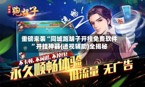 重磅来袭“同城跑胡子开挂免费软件”开挂神器{透视辅助}全揭秘-第3张图片