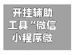 开挂辅助工具“微信小程序微乐四川麻将万能开挂神器+透视挂!”详细辅助教程分享-第3张图片