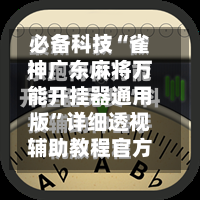 必备科技“雀神广东麻将万能开挂器通用版”详细透视辅助教程官方正版下载