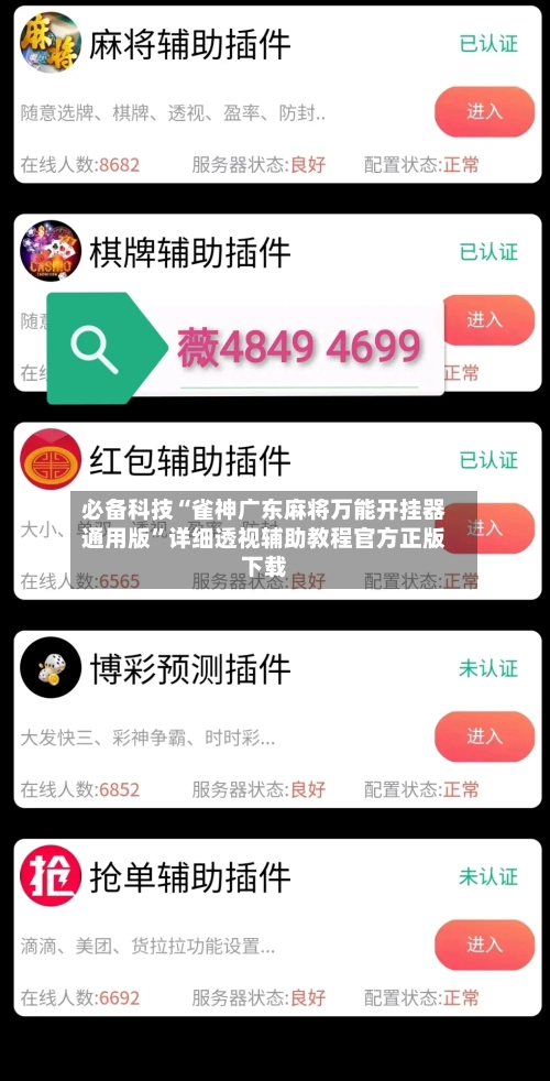 必备科技“雀神广东麻将万能开挂器通用版”详细透视辅助教程官方正版下载-第2张图片