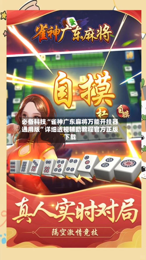 必备科技“雀神广东麻将万能开挂器通用版	”详细透视辅助教程官方正版下载-第3张图片