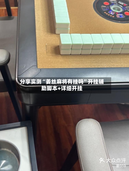 分享实测“姜丝麻将有挂吗”开挂辅助脚本+详细开挂-第2张图片