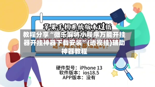 教程分享“微乐麻将小程序万能开挂器开挂神器下载安装	”(透视挂)辅助神器教程-第3张图片