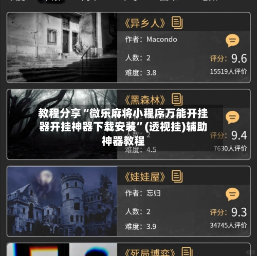 教程分享“微乐麻将小程序万能开挂器开挂神器下载安装”(透视挂)辅助神器教程
