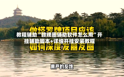 教程辅助“赣牌圈辅助软件怎么用”开挂辅助脚本+详细开挂安装教程-第2张图片