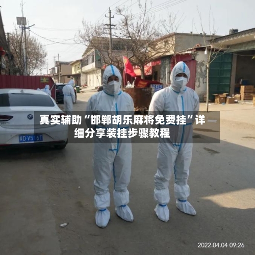 真实辅助“邯郸胡乐麻将免费挂”详细分享装挂步骤教程