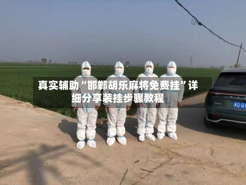 真实辅助“邯郸胡乐麻将免费挂	”详细分享装挂步骤教程-第2张图片