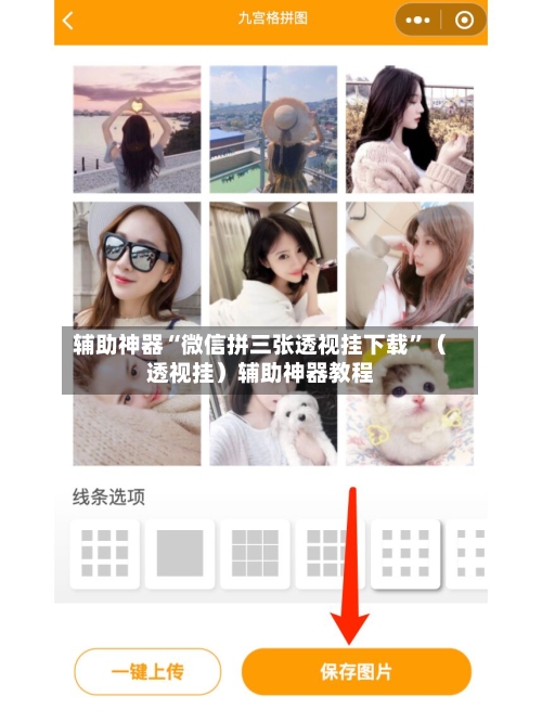 辅助神器“微信拼三张透视挂下载”（透视挂）辅助神器教程-第2张图片
