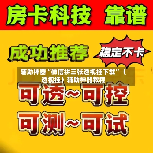 辅助神器“微信拼三张透视挂下载”（透视挂）辅助神器教程
