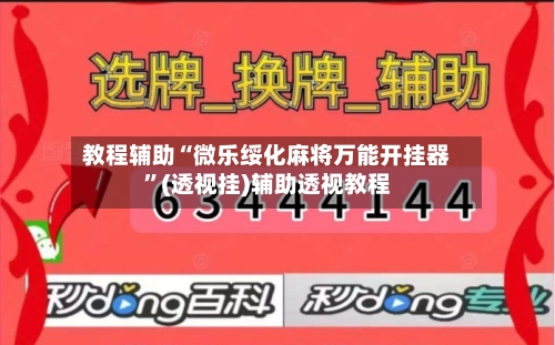 教程辅助“微乐绥化麻将万能开挂器”(透视挂)辅助透视教程