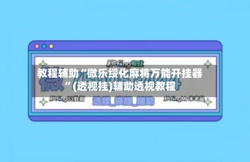 教程辅助“微乐绥化麻将万能开挂器”(透视挂)辅助透视教程-第2张图片