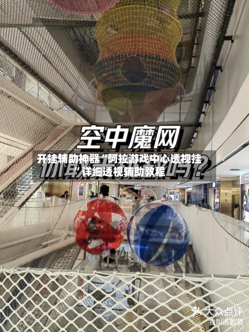 开挂辅助神器“阿拉游戏中心透视挂”详细透视辅助教程-第2张图片