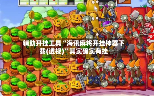辅助开挂工具“海讯麻将开挂神器下载(透视)”其实确实有挂-第2张图片