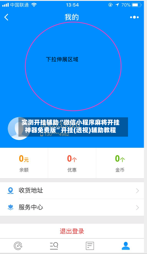 实测开挂辅助“微信小程序麻将开挂神器免费版”开挂(透视)辅助教程