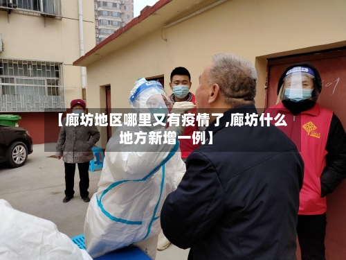 【廊坊地区哪里又有疫情了,廊坊什么地方新增一例】