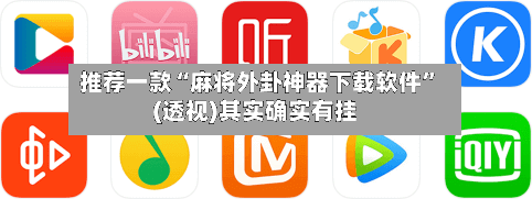 推荐一款“麻将外卦神器下载软件”(透视)其实确实有挂