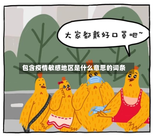 包含疫情敏感地区是什么意思的词条-第3张图片