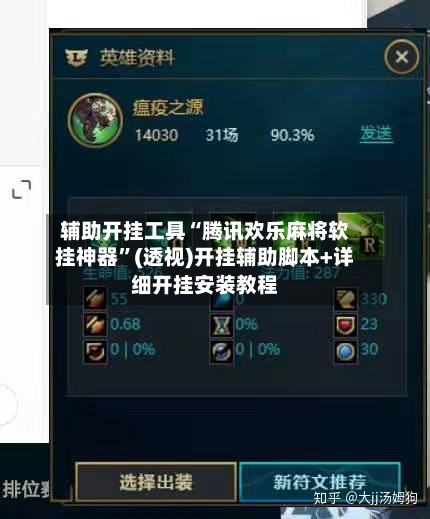辅助开挂工具“腾讯欢乐麻将软挂神器”(透视)开挂辅助脚本+详细开挂安装教程