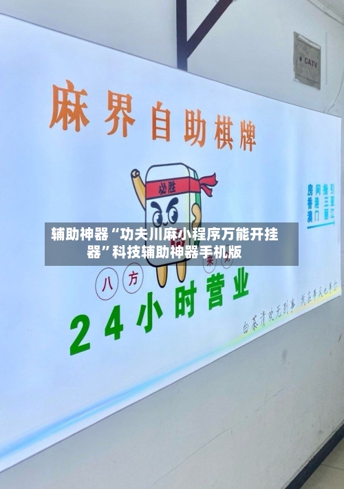 辅助神器“功夫川麻小程序万能开挂器”科技辅助神器手机版
