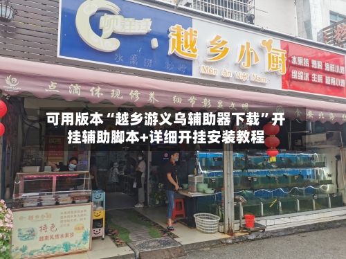 可用版本“越乡游义乌辅助器下载”开挂辅助脚本+详细开挂安装教程