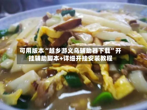 可用版本“越乡游义乌辅助器下载	”开挂辅助脚本+详细开挂安装教程-第2张图片