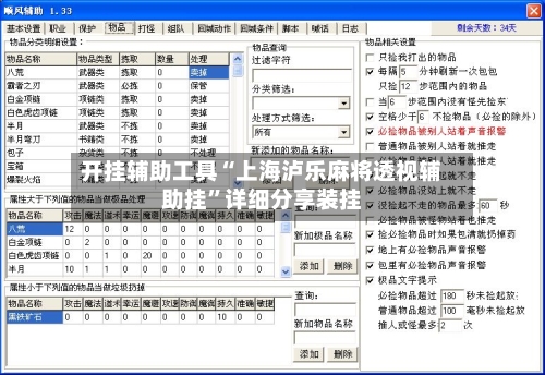 开挂辅助工具“上海泸乐麻将透视辅助挂”详细分享装挂-第2张图片