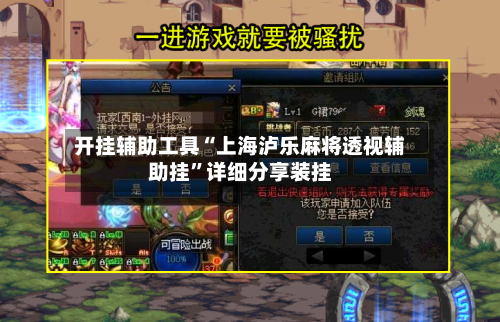 开挂辅助工具“上海泸乐麻将透视辅助挂”详细分享装挂