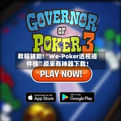 教程辅助!“We-Poker透视插件挂”原来有神器下载！
