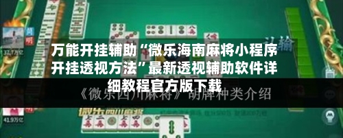 万能开挂辅助“微乐海南麻将小程序开挂透视方法”最新透视辅助软件详细教程官方版下载-第3张图片