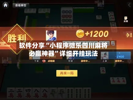 软件分享“小程序微乐四川麻将必赢神器”详细开挂玩法