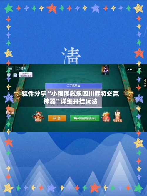 软件分享“小程序微乐四川麻将必赢神器	”详细开挂玩法-第2张图片