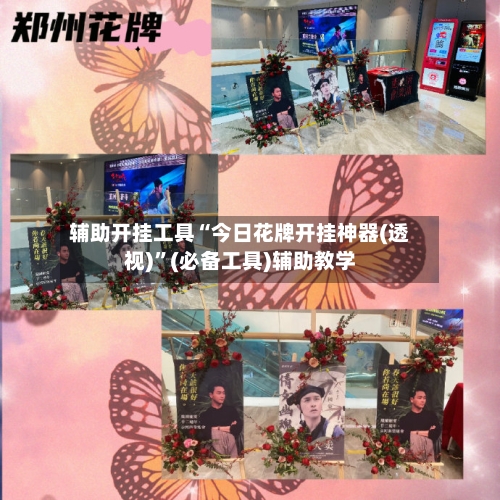 辅助开挂工具“今日花牌开挂神器(透视)”(必备工具)辅助教学