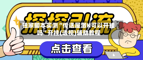 独家脚本实测“传送屋激K可以开挂吗”开挂(透视)辅助教程