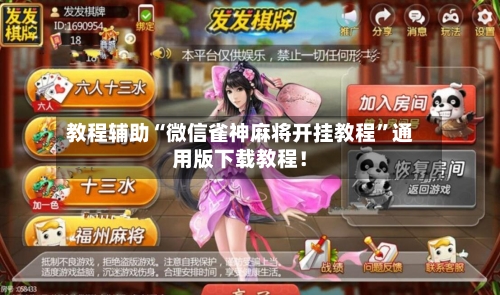 教程辅助“微信雀神麻将开挂教程”通用版下载教程！