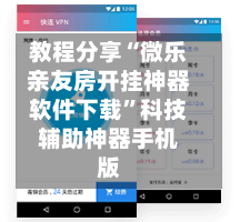 教程分享“微乐亲友房开挂神器软件下载	”科技辅助神器手机版-第2张图片