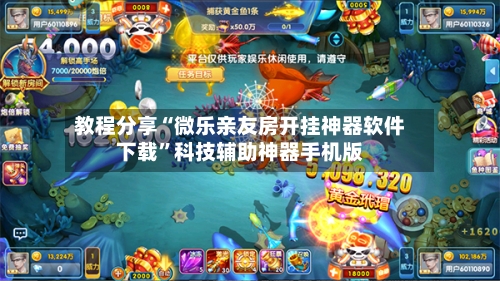 教程分享“微乐亲友房开挂神器软件下载”科技辅助神器手机版-第3张图片