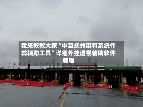 我来教教大家“中至抚州麻将系统作弊辅助工具”详细外挂透视辅助软件教程